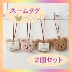 ネームタグ お名前キーホルダー 入学準備 レッスンバッグ くま ベージュ ２個