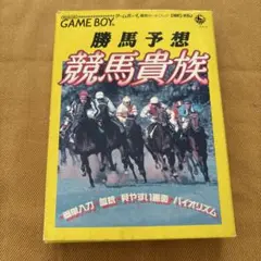 ゲームボーイ　勝馬予想 競馬貴族