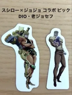 スシロー✖️ジョジョ コラボ ピック DIO、老ジョセフ