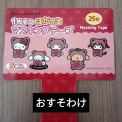 Sanrio characters マスキングテープ おすそわけのサムネイル