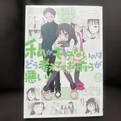 私がモテないのはどう考えてもお前らが悪い！ 25巻
