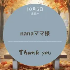 nanaママ様専用ページ＊10月5日出品分