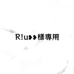 R!u❥❥様専用ページ