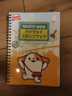 【ほぼ新品】NEXCO中日本ハイウェイスタンプブック
