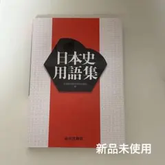 日本史用語集 山川出版社