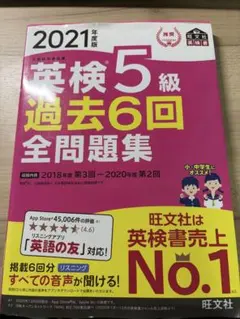 英検5級過去6回全問題集 : 文部科学省後援 2021年度版のサムネイル