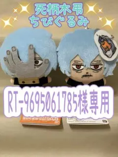 RT-9695061785様専用】僕のヒーローアカデミア ちびぐるみ 死柄木弔