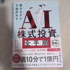 働きながら1億貯めるAI株式投資の全手順