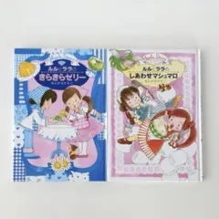 岩崎書店 あんびるやすこ ルルとララシリーズ 2冊セット