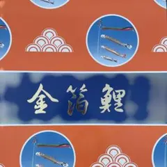 希少！□激安！鯉五匹♪金太郎 王様黄金鯉のぼり3m8点セット 家紋可