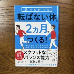 家でも外でも転ばない体を2カ月でつくる!