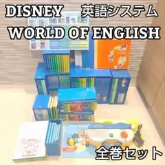 ディズニーズ　ワールドオブイングリッシュ　ディズニー英語システム