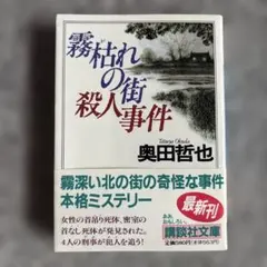 霧枯れの街殺人事件　奥田哲也