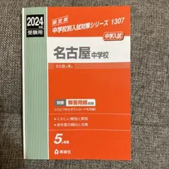 2025年最新】名古屋中学 過去問の人気アイテム - メルカリ