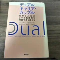 デュアルキャリア・カップル : 仕事と人生の3つの転換期を対話で乗り越える