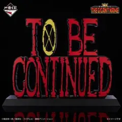 ONE PIECE 一番くじ ギガントネーム TO BE CONTINUED