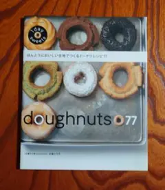 ほんとうにおいしい生地でつくるドーナツレシピ77 : 1 day sweets
