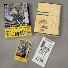 「幽冥の岸 十二国記」小野不由美　紀伊國屋限定購入特典付き