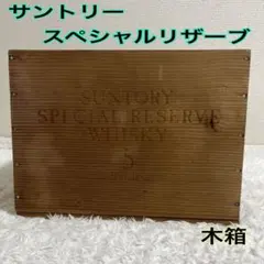 サントリー スペシャルリザーブ ウイスキー木箱 5本用