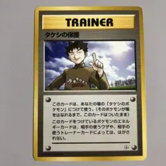 タケシの保護 トレーナーカード 1996年