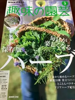 NHKテキスト 趣味の園芸 2026年3月号 ハーブ特集