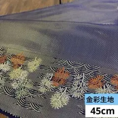 582 お値打ち品！金蘭生地 45cm