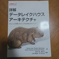 裁断済　詳解 データレイクハウスアーキテクチャ : Delta Lakeを使っ…
