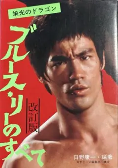 ブルース・リー 趣味