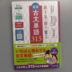重要古文単語315 四訂版