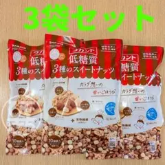 超メルカリ市土日限定価格　ラカント低糖質3種のスイートナッツ3袋ロカボダイエットのサムネイル