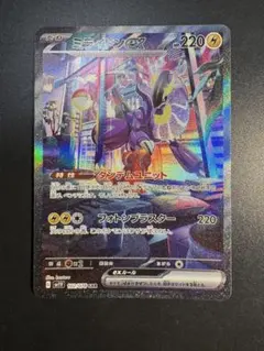 ミライドンex SAR SV1V バイオレットex 102/078