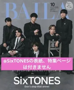 雑誌 BAILA 2026年10月号 SixTONES表紙版