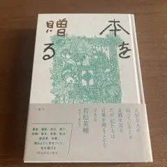 本を贈る