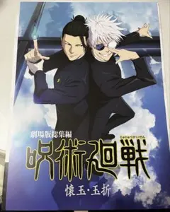 一番くじ 呪術廻戦 5th anniversary I賞 懐玉・玉