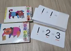 くもん式 ことばカード ひらがな1・2 セット、たしざんカード