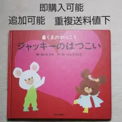 絵本●単●まとめ売り↓送料●くまのがっこうジャッキーのはつこい