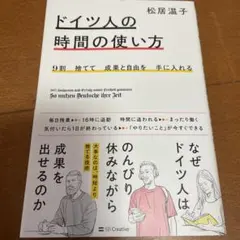 9割捨てて成果と自由を手に入れる ドイツ人の時間の使い方