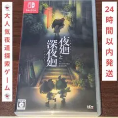 夜廻と深夜廻 夜廻三 Nintendo Switch ソフトセット - メルカリ