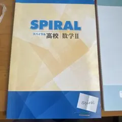 2026年最新】スパイラル高校数学の人気アイテム - メルカリ