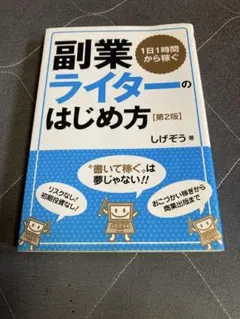 副業ライターのはじめ方 第2版 しげぞう