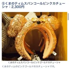 くまのティムスパンコールピンクカチューシャ