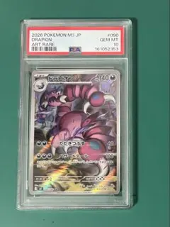 『PSA１０』★ドラピオン 090/080 AR★