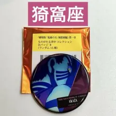 鬼滅の刃　猗窩座　ものがたる背中　コレクション缶バッジ　劇場版無限城編