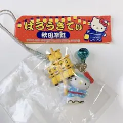 ご当地キティ　秋田限定　秋田竿灯　祭り　根付け　ハローキティ