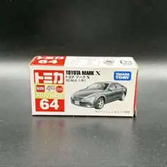 【廃番】トミカ No.64 トヨタ マークX