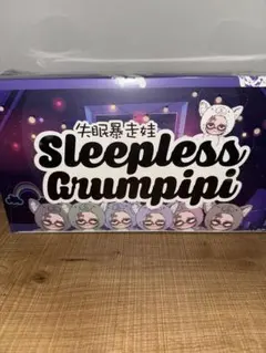 正規品Sleepless Grumpipi マスコットセット