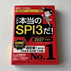 これが本当のSPI3だ！ 2027年度版