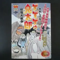 ゲゲゲの鬼太郎 「 妖怪大戦争 」 水木しげる