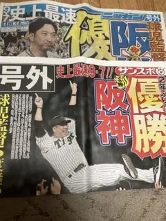号外 阪神優勝　2紙