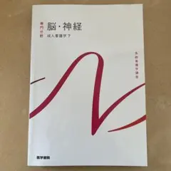 脳・神経 成人看護学 7 第15版